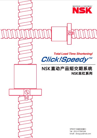 NSK直動(dòng)產(chǎn)品短交期系統(tǒng)