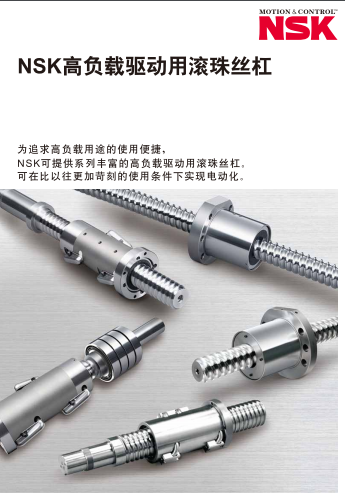 NSK高負(fù)載驅(qū)動(dòng)用滾珠絲杠