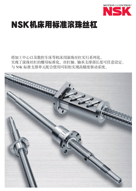 NSK機(jī)床用標(biāo)準(zhǔn)滾珠絲杠
