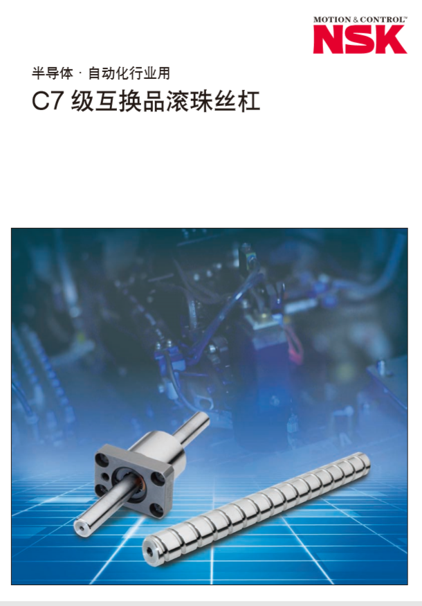 半導(dǎo)體·自動(dòng)化行業(yè)用 C7級(jí)互換品滾珠絲杠