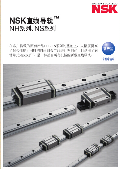 NSK直線導(dǎo)軌? NH系列、NS系列