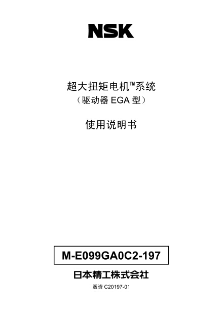 超大扭矩電機(jī)系統(tǒng)（驅(qū)動(dòng)器EGA型）使用說明書