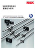 NSK 標(biāo)準(zhǔn)滾珠絲杠 緊湊型FA系列