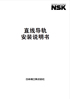 NSK直線導(dǎo)軌安裝說明書