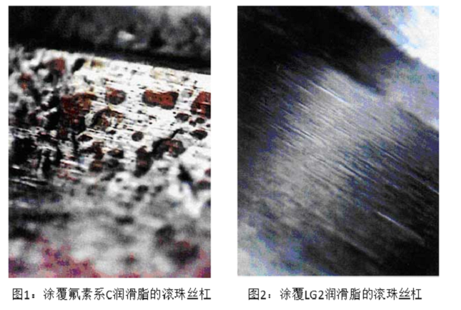 圖1:涂覆氟素系C潤滑脂的滾珠絲杠,圖2:涂覆LG2潤滑脂的滾珠絲杠